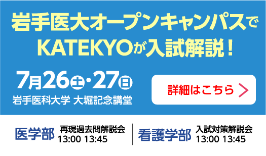 岩手医大オープンキャンパスでKATEKYOが入試解説！