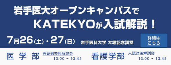 岩手医大オープンキャンパスでKATEKYOが入試解説！