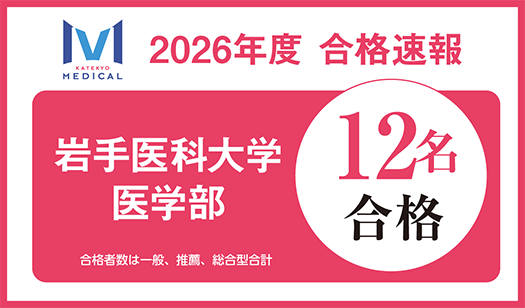 岩手医科大学医学部 合格実績数県内No.1