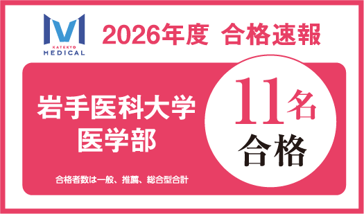 岩手医科大学医学部 合格実績数県内No.1