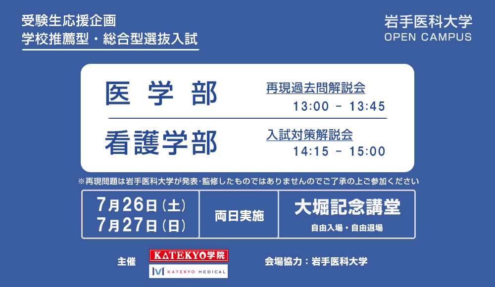 岩手医大オープンキャンパスでKATEKYOが入試解説!