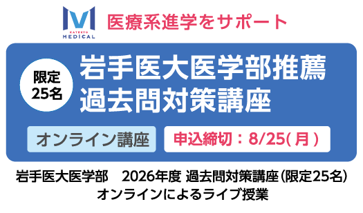 岩手医科大医学部 2026年度【推薦入試】過去問対策講座