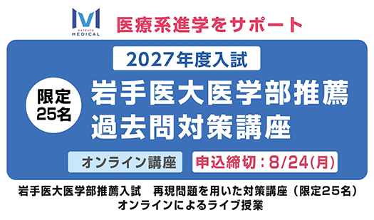 岩手医科大医学部【推薦入試】過去問対策講座