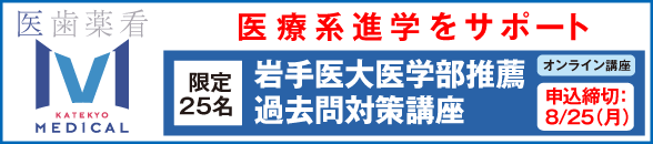 岩手医科大医学部 2026年度【推薦入試】過去問対策講座