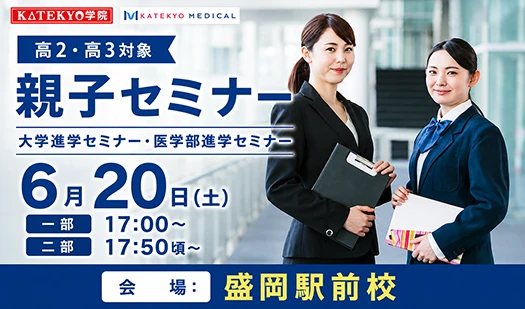 大学進学セミナー・医学部進学セミナー